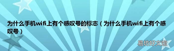 为什么手机wifi上有个感叹号 为什么手机wifi上有个感叹号的标志