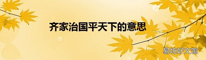齐家治国平天下的意思
