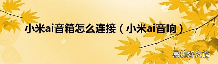 小米ai音响 小米ai音箱怎么连接