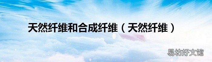 天然纤维 天然纤维和合成纤维