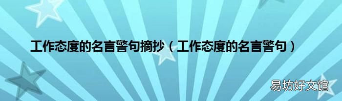 工作态度的名言警句 工作态度的名言警句摘抄