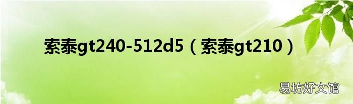 索泰gt210 索泰gt240-512d5