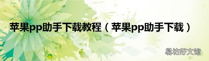 苹果pp助手下载 苹果pp助手下载教程