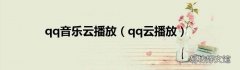 qq云播放 qq音乐云播放