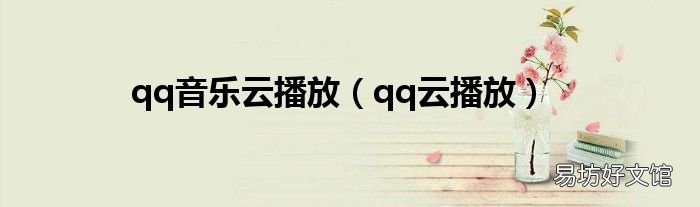 qq云播放 qq音乐云播放