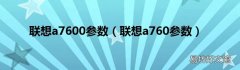 联想a760参数 联想a7600参数