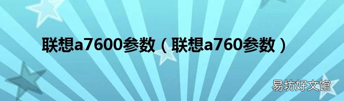 联想a760参数 联想a7600参数
