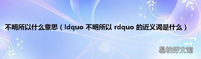 ldquo 不明所以 rdquo 的近义词是什么 不明所以什么意思