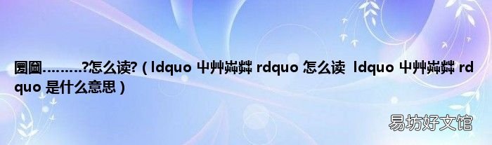 ldquo 屮艸芔茻 rdquo 怎么读ldquo 屮艸芔茻 rdquo 是什么意思 圐圙………?怎么读?