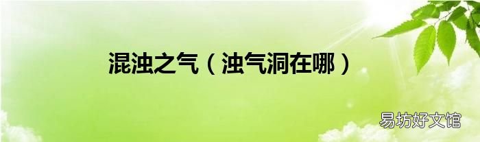 浊气洞在哪 混浊之气