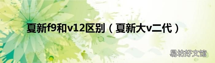 夏新大v二代 夏新f9和v12区别