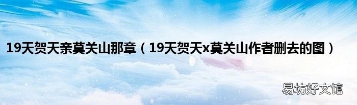 19天贺天x莫关山作者删去的图 19天贺天亲莫关山那章