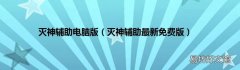 灭神辅助最新免费版 灭神辅助电脑版