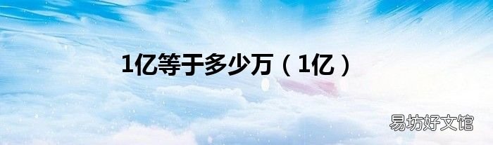 1亿 1亿等于多少万