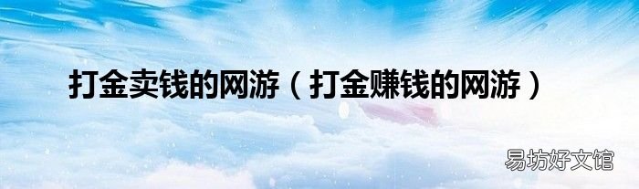打金赚钱的网游 打金卖钱的网游