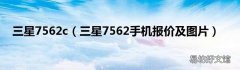 三星7562手机报价及图片 三星7562c