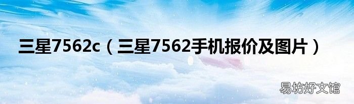 三星7562手机报价及图片 三星7562c