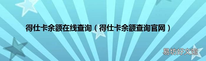 得仕卡余额查询官网 得仕卡余额在线查询