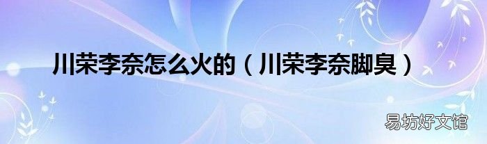 川荣李奈脚臭 川荣李奈怎么火的