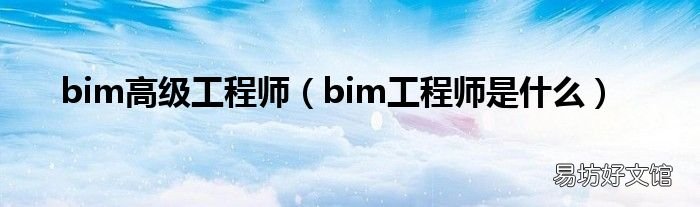 bim工程师是什么 bim高级工程师