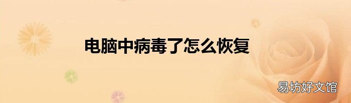 电脑中病毒了怎么恢复
