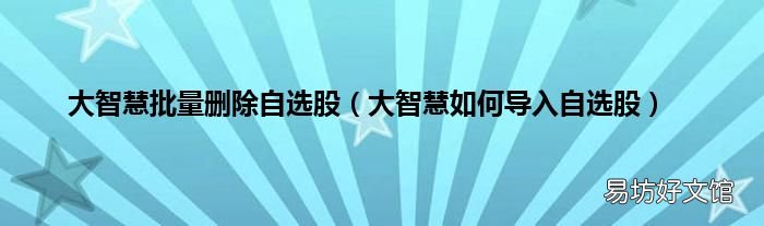 大智慧如何导入自选股 大智慧批量删除自选股