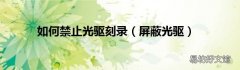 屏蔽光驱 如何禁止光驱刻录