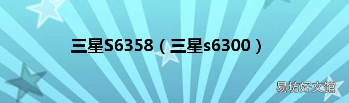三星s6300 三星S6358