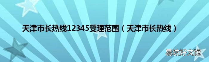 天津市长热线 天津市长热线12345受理范围