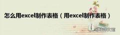 用excel制作表格 怎么用excel制作表格