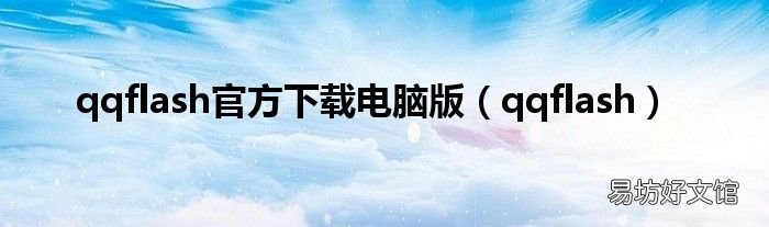 qqflash qqflash官方下载电脑版