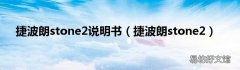 捷波朗stone2 捷波朗stone2说明书
