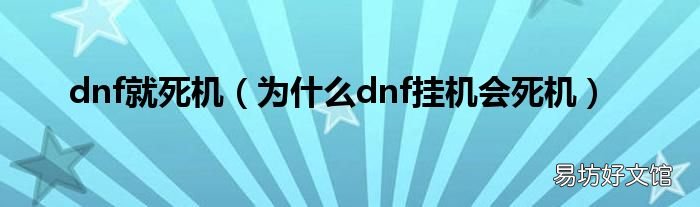 为什么dnf挂机会死机 dnf就死机