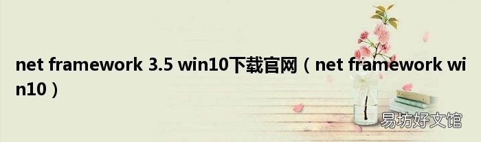 net framework win10 net framework 3.5 win10下载官网