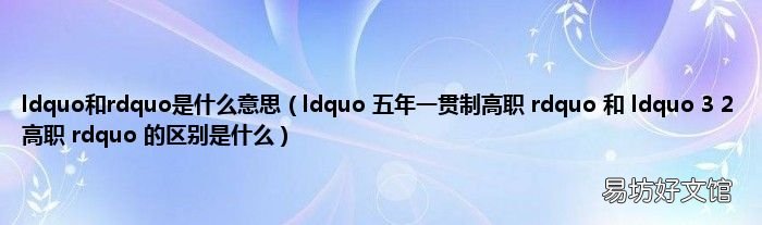 ldquo 五年一贯制高职 rdquo 和 ldquo 3 2高职 rdquo 的区别是什么 ldquo和rdquo是什么意思