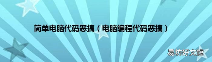 电脑编程代码恶搞 简单电脑代码恶搞