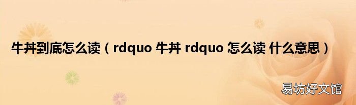 rdquo 牛丼 rdquo 怎么读 什么意思 牛丼到底怎么读