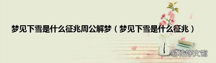 梦见下雪是什么征兆 梦见下雪是什么征兆周公解梦