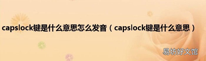 capslock键是什么意思 capslock键是什么意思怎么发音