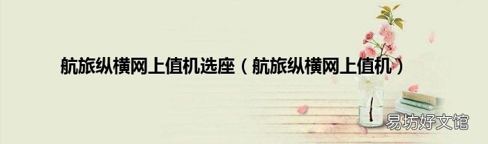 航旅纵横网上值机 航旅纵横网上值机选座