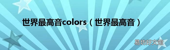 世界最高音 世界最高音colors