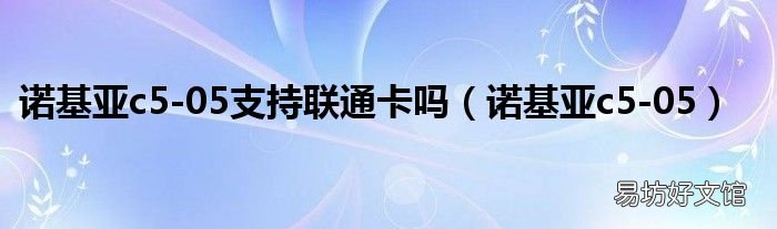 诺基亚c5-05 诺基亚c5-05支持联通卡吗