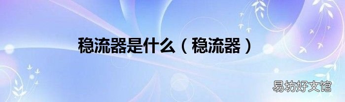 稳流器 稳流器是什么