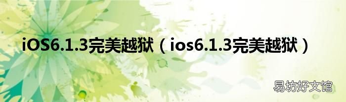 ios6.1.3完美越狱 iOS6.1.3完美越狱