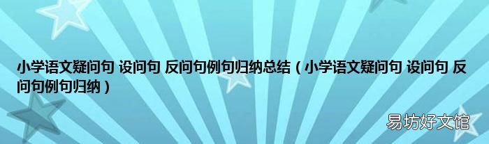 小学语文疑问句 设问句 反问句例句归纳 小学语文疑问句 设问句 反问句例句归纳总结