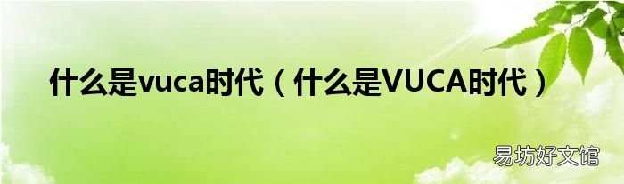 什么是VUCA时代 什么是vuca时代