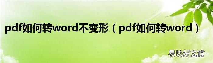pdf如何转word pdf如何转word不变形