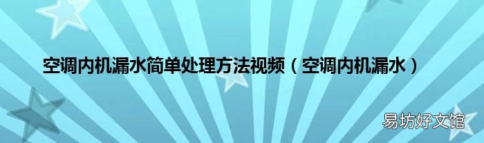 空调内机漏水 空调内机漏水简单处理方法视频
