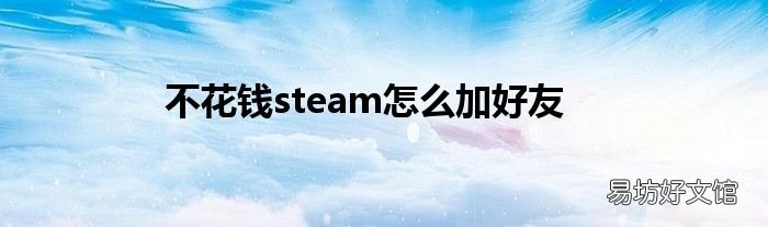 不花钱steam怎么加好友
