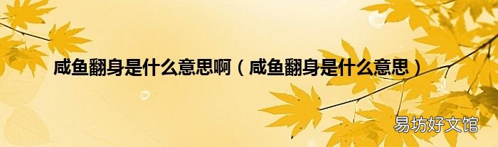 咸鱼翻身是什么意思 咸鱼翻身是什么意思啊